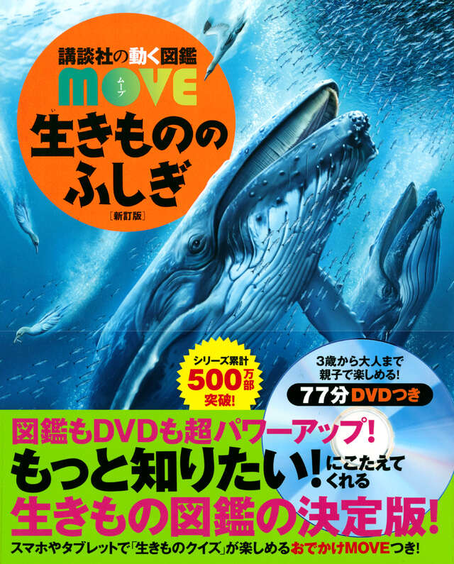 生きもののふしぎ 新訂版 - 講談社の動く図鑑MOVE｜講談社