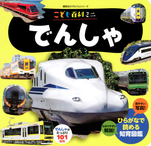 こども百科ミニ でんしゃ』（株式会社 オフィスサンマルサン）｜講談社