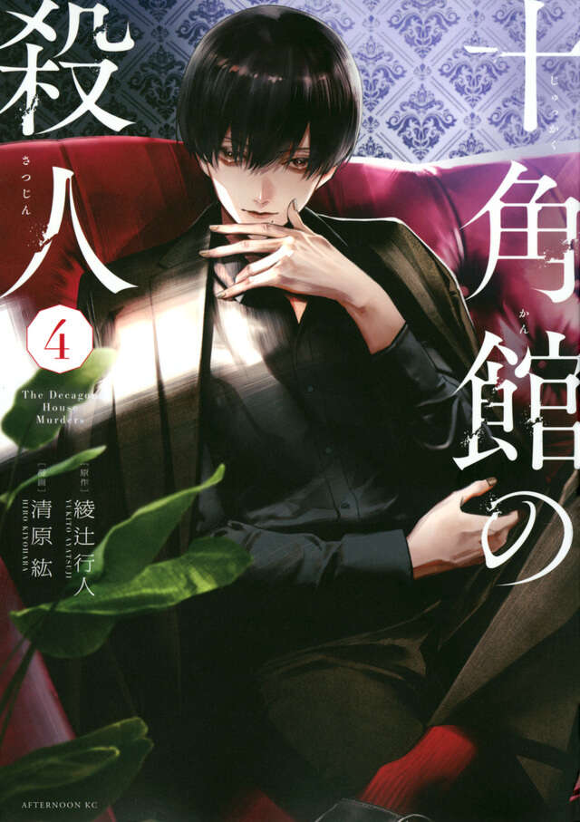 十角館の殺人（4）』（綾辻 行人,清原 紘）｜講談社