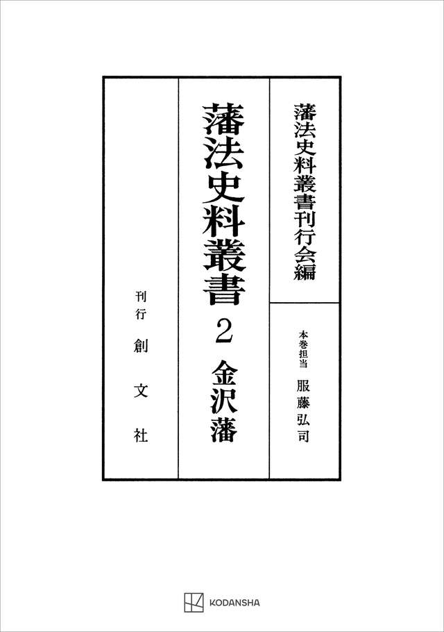 藩法史料叢書3：仙台藩（上）』（藩法史料叢書刊行会,吉田 正志）｜講談社