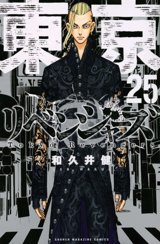 東京卍リベンジャーズ（25）』（和久井 健）｜講談社