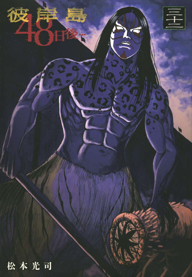 彼岸島 48日後…（32）』（松本 光司）｜講談社
