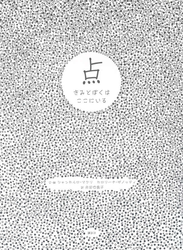 点 きみとぼくはここにいる』（ジャンカルロ・マクリ,カロリーナ