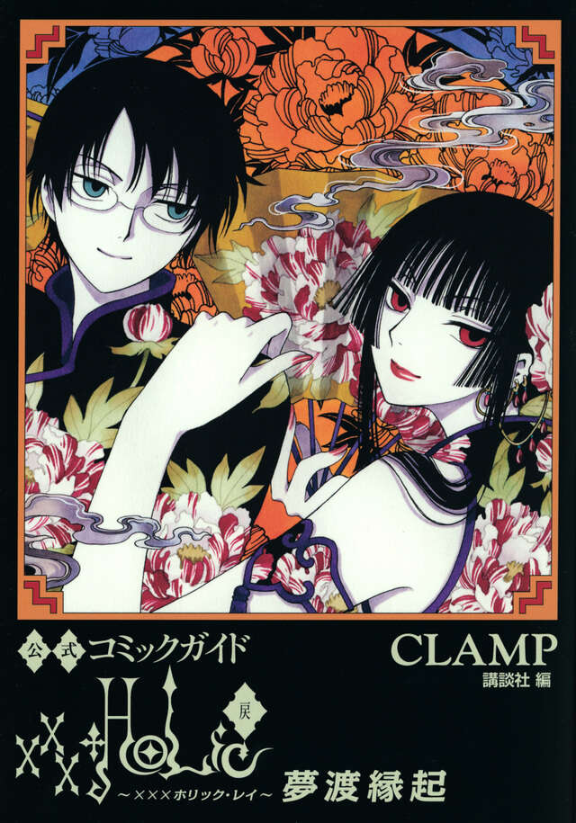 HOLiC・戻（3）』（CLAMP）｜講談社
