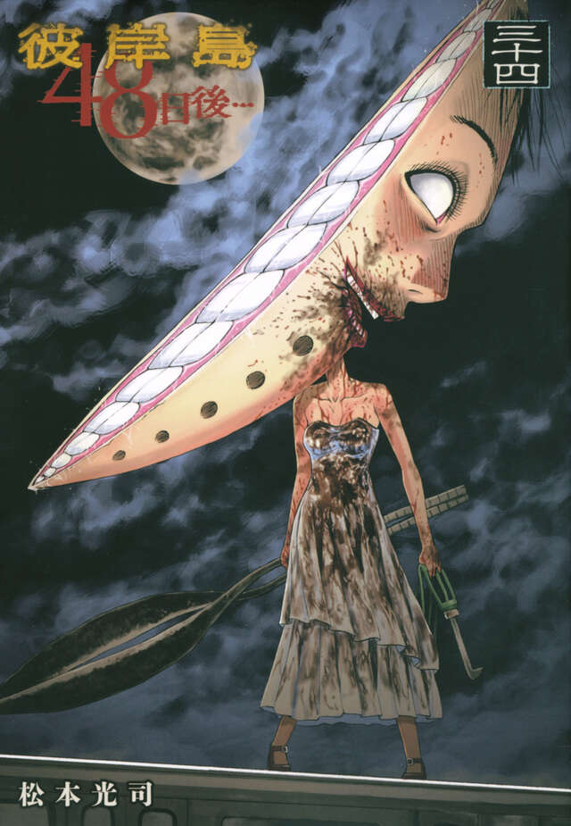 彼岸島 48日後…（34）』（松本 光司）｜講談社