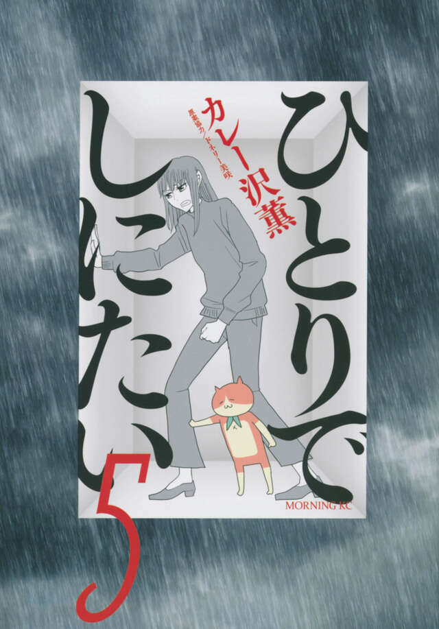 ひとりでしにたい（5）』（カレー沢 薫,ドネリー美咲）｜講談社