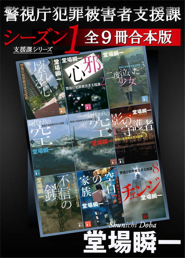 警視庁犯罪被害者支援課 シーズン1 全9冊合本版』（堂場 瞬一）｜講談社