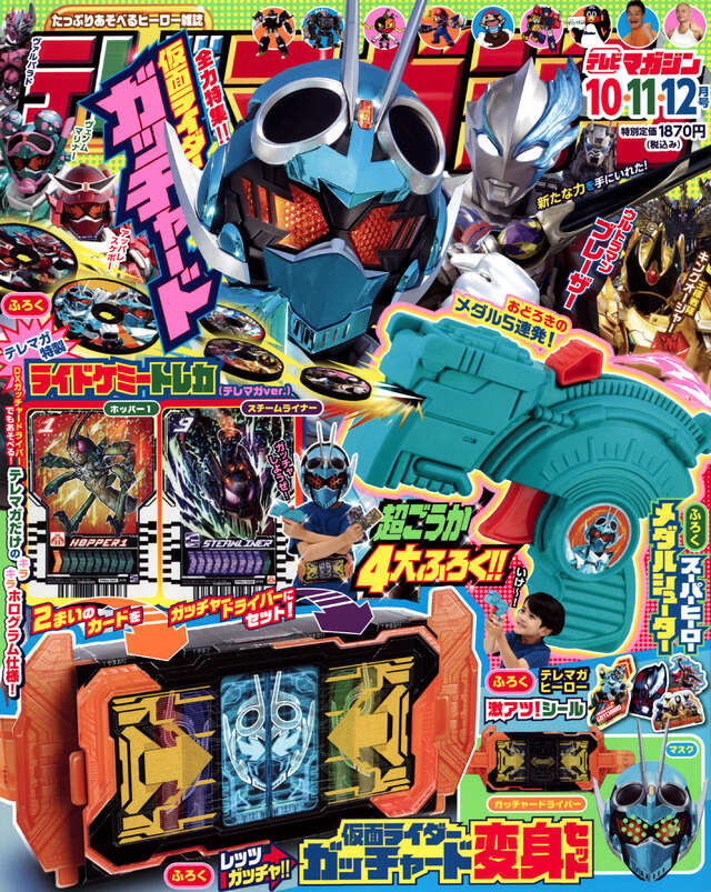 テレビマガジン 2023年 10・11・12月号 - TELEMAGA.net｜講談社