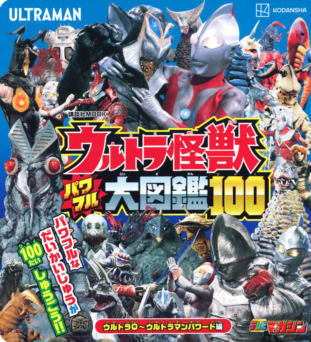 ウルトラ怪獣 パワフル大図鑑100 ウルトラQ～ウルトラマンパワード
