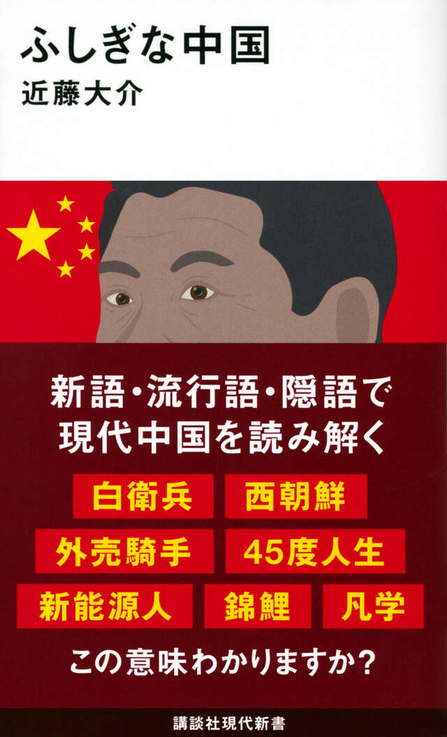 私の紅衛兵時代－ある映画監督の青春』（陳 凱歌,刈間 文俊）｜講談社