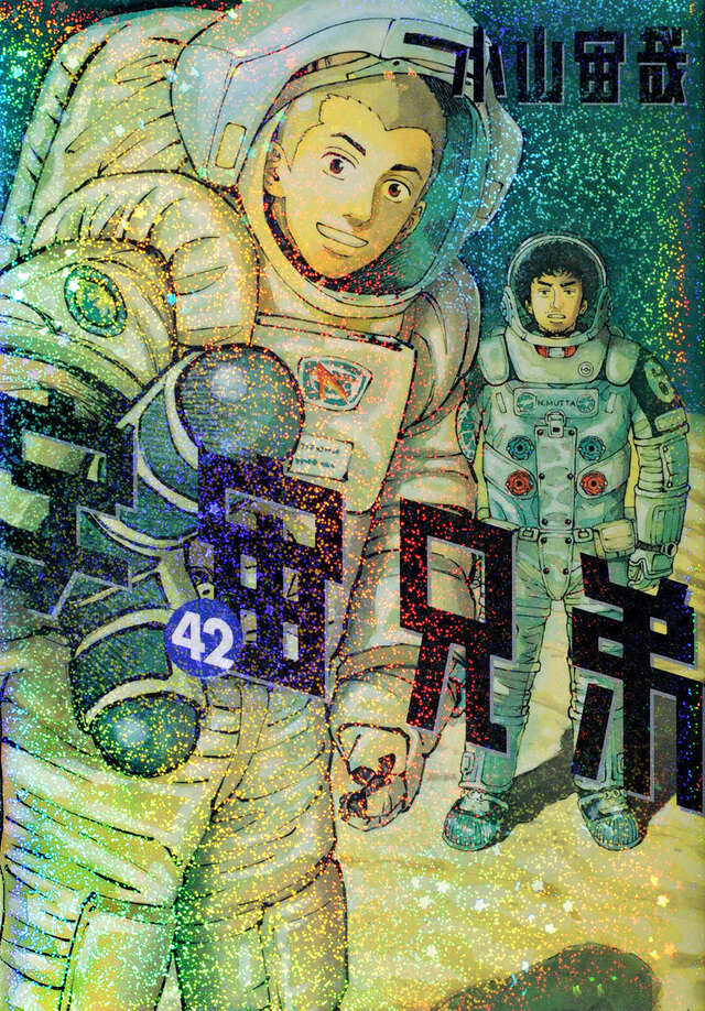 宇宙兄弟（42）』（小山 宙哉）｜講談社