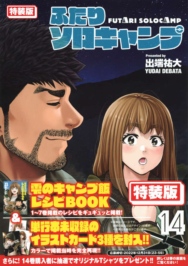 ふたりソロキャンプ（14）特装版』（出端 祐大）｜講談社