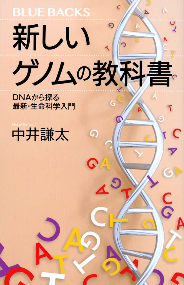 新しいゲノムの教科書 DNAから探る最新・生命科学入門』（中井 謙太