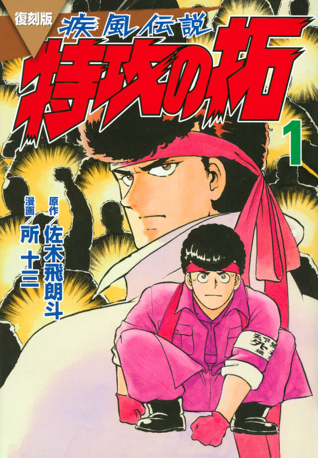 疾風伝説 特攻の拓（3）』（佐木 飛朗斗,所 十三）｜講談社
