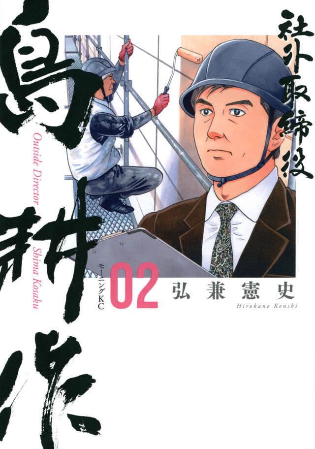 社外取締役 島耕作（6）』（弘兼 憲史）｜講談社