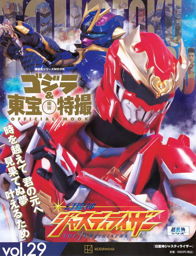 ゴジラ＆東宝特撮 OFFICIAL MOOK vol．29 幻星神