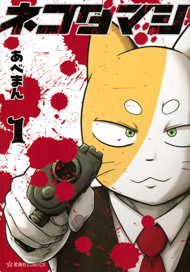 ネコダマシ 1』（あべまん）｜講談社