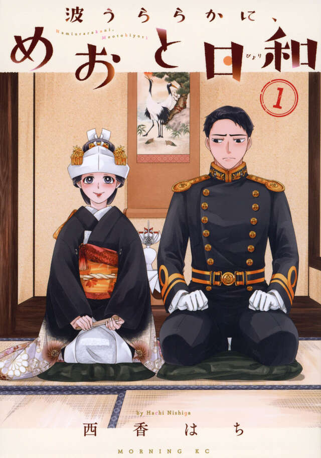 波うららかに、めおと日和（1）』（西香 はち）｜講談社