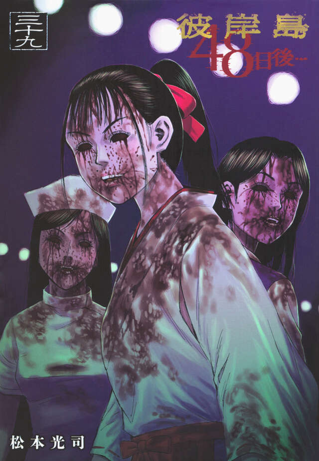 彼岸島 48日後…（39）』（松本 光司）｜講談社