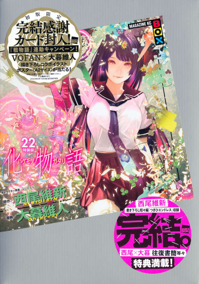 化物語（22）特装版』（西尾 維新,大暮 維人）｜講談社