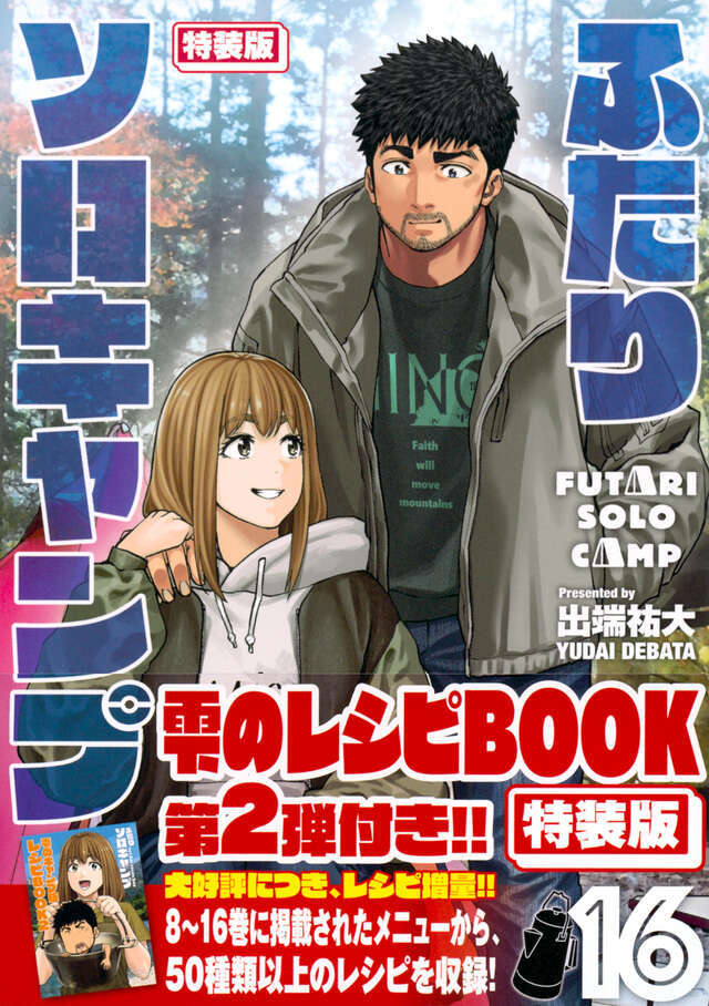 ふたりソロキャンプ（16）特装版』（出端 祐大）｜講談社