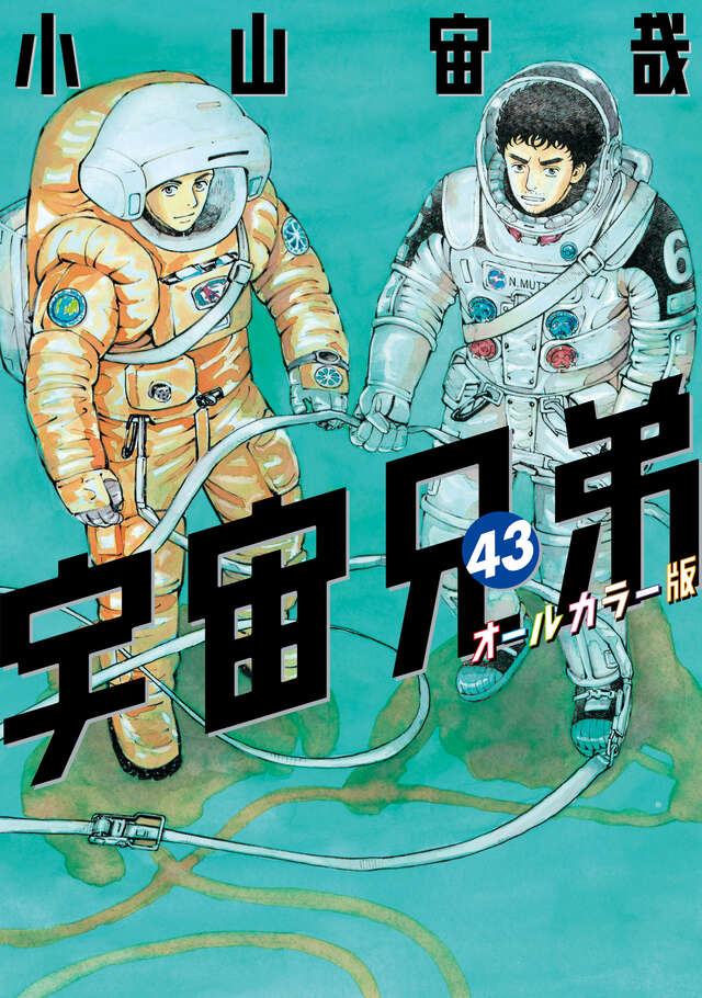 宇宙兄弟（43）オールカラー版』（小山 宙哉）｜講談社