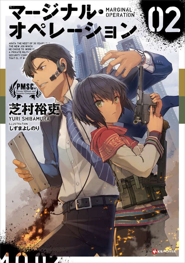 マージナル・オペレーション 02』（芝村 裕吏,しずま よしのり）｜講談社