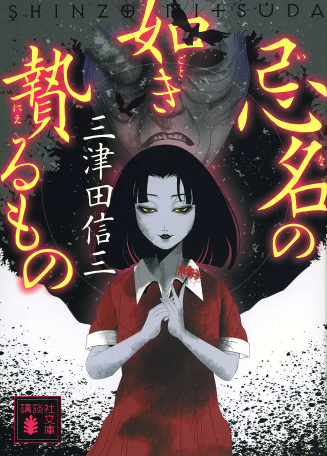 忌名の如き贄るもの』（三津田 信三）｜講談社