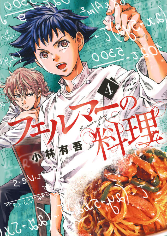 フェルマーの料理（4）』（小林 有吾）｜講談社