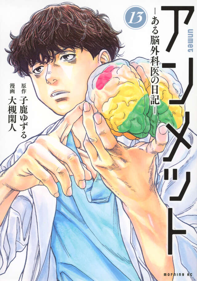 アンメット ーある脳外科医の日記ー（17）』（大槻 閑人,子鹿 ゆずる