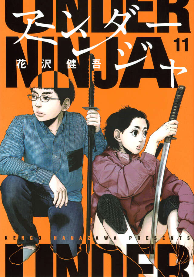 アンダーニンジャ』既刊・関連作品一覧｜講談社