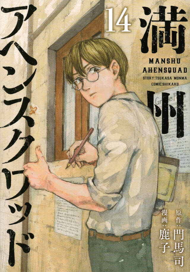 満州アヘンスクワッド（14）』（鹿子,門馬 司）｜講談社