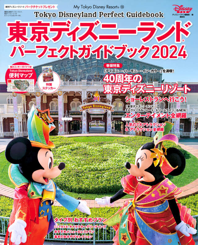 東京ディズニーランド パーフェクトガイドブック2024