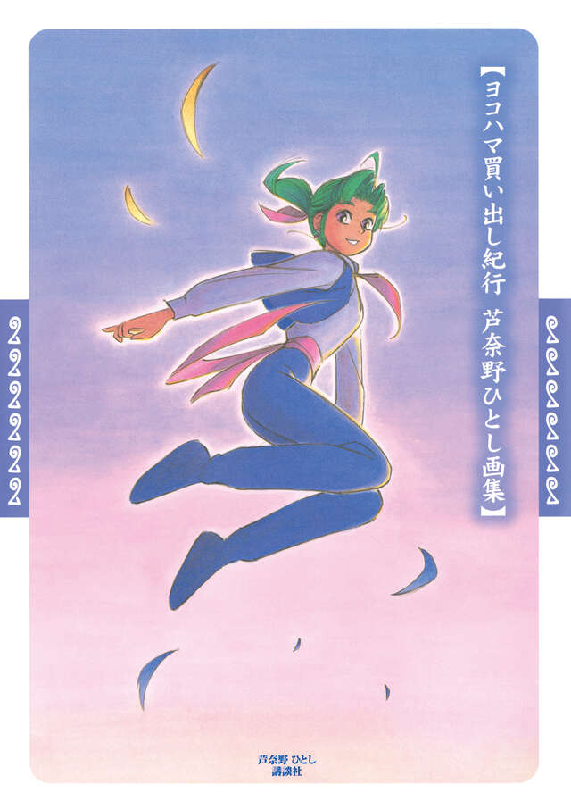 ヨコハマ買い出し紀行 芦奈野ひとし画集』（芦奈野 ひとし）｜講談社