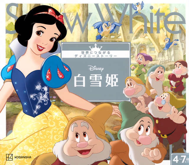おでかけ名作コレクション 白雪姫 （ディズニーブックス）』（斎藤