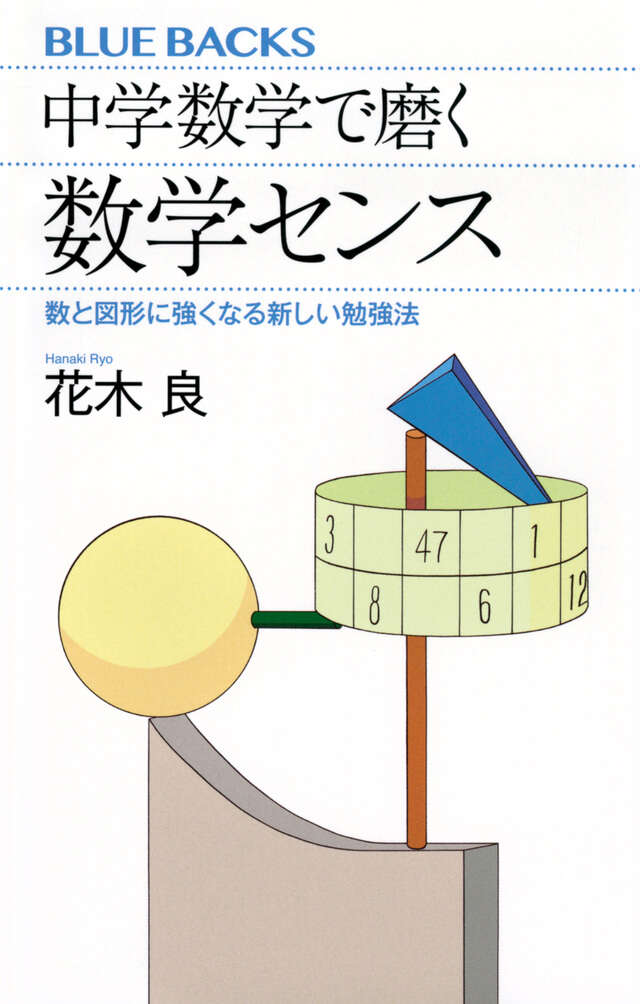 中学数学で磨く数学センス 数と図形に強くなる新しい勉強法』（花木 良