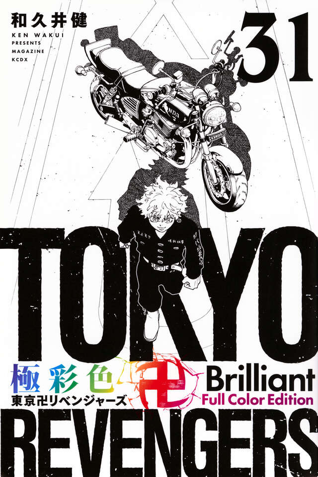 東京卍リベンジャーズ（24）』（和久井 健）｜講談社