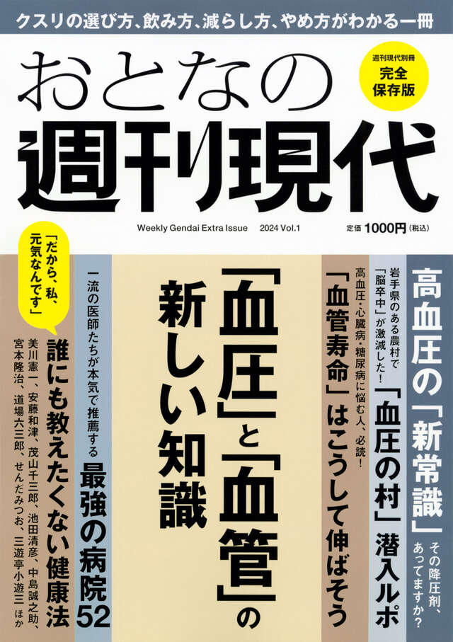 週刊現代別冊 おとなの週刊現代 2024 vоl．1 「血圧」と「血管