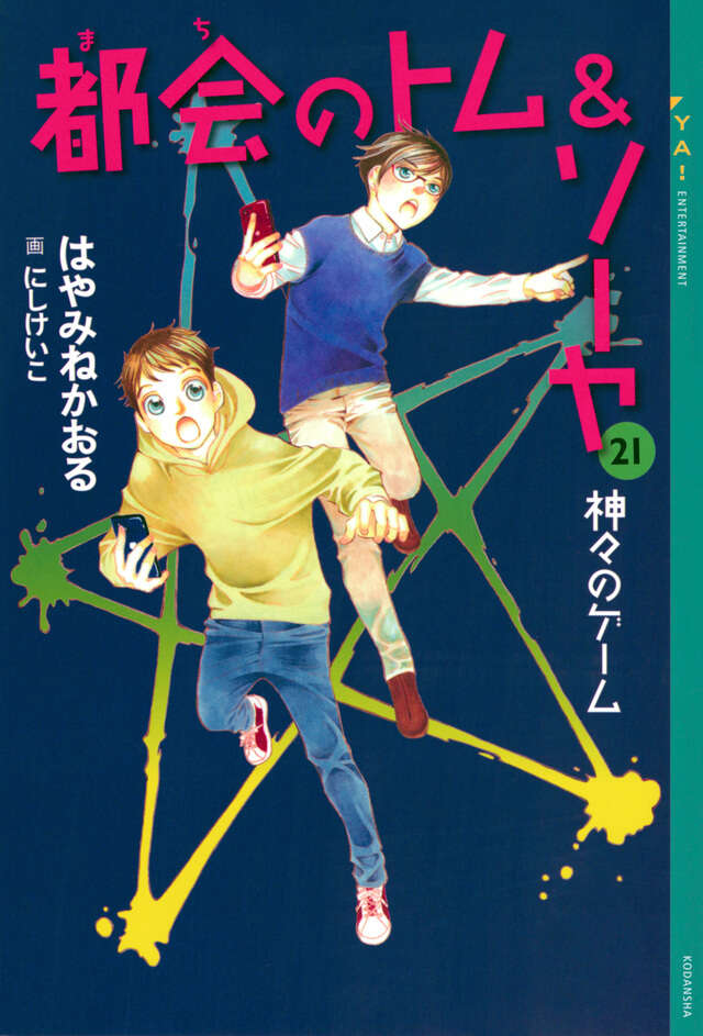 都会のトム＆ソーヤ 21 神々のゲーム』（はやみね かおる,にし
