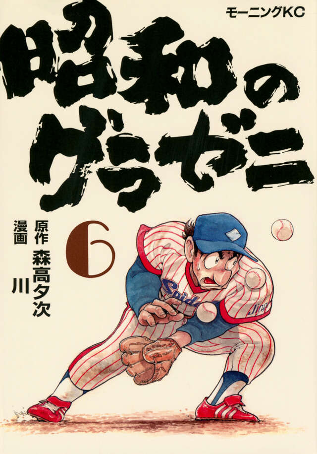 昭和のグラゼニ（3）』（森高 夕次,川）｜講談社