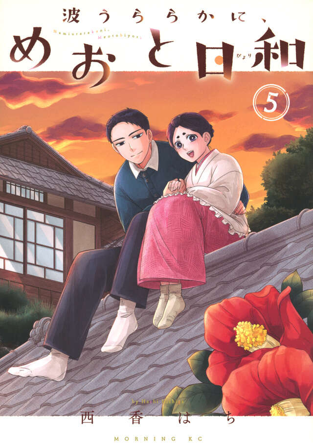 波うららかに、めおと日和（5）』（西香 はち）｜講談社