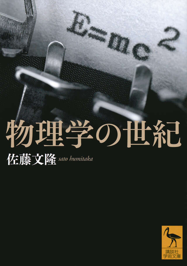 物理学の世紀』（佐藤 文隆）｜講談社