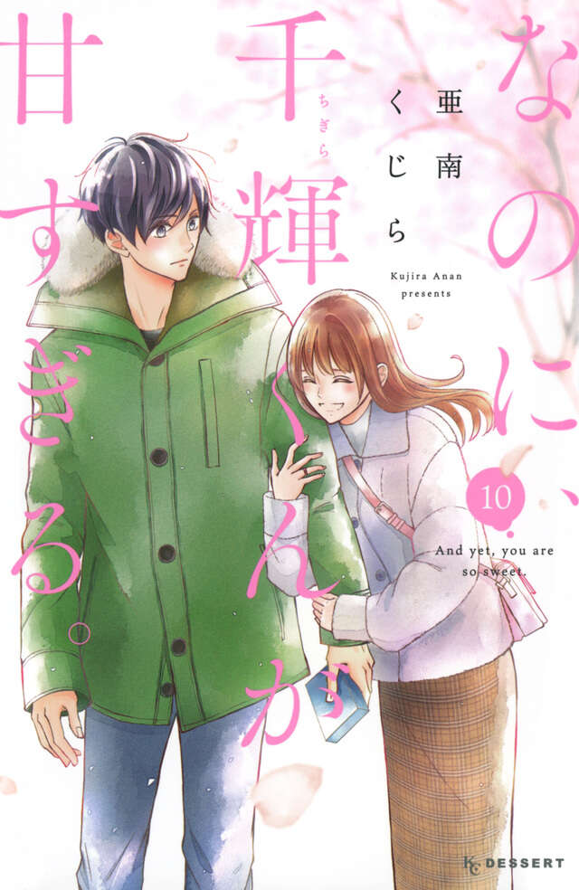 なのに、千輝くんが甘すぎる。（10）』（亜南 くじら）｜講談社