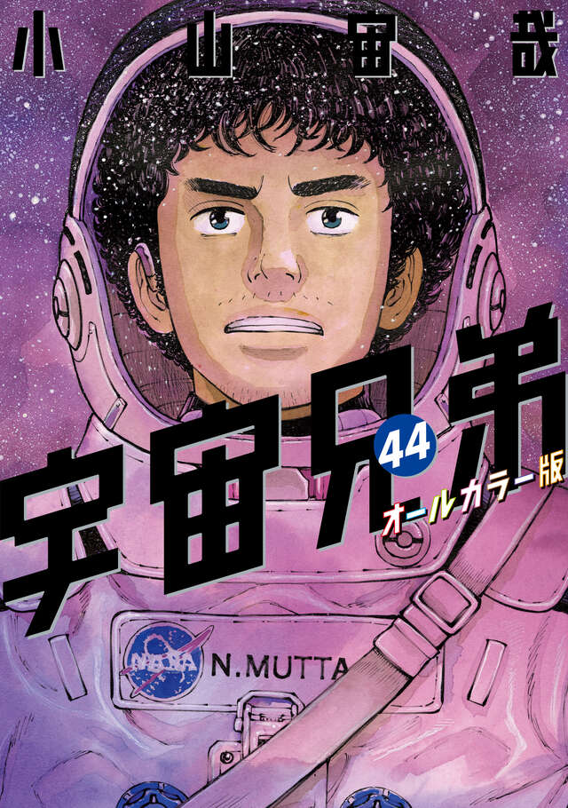 宇宙兄弟（44）オールカラー版』（小山 宙哉）｜講談社