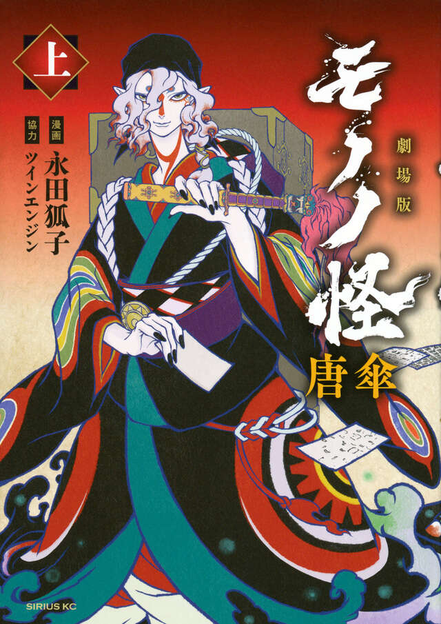 劇場版モノノ怪 唐傘（上）』（永田 狐子,ツインエンジン）｜講談社