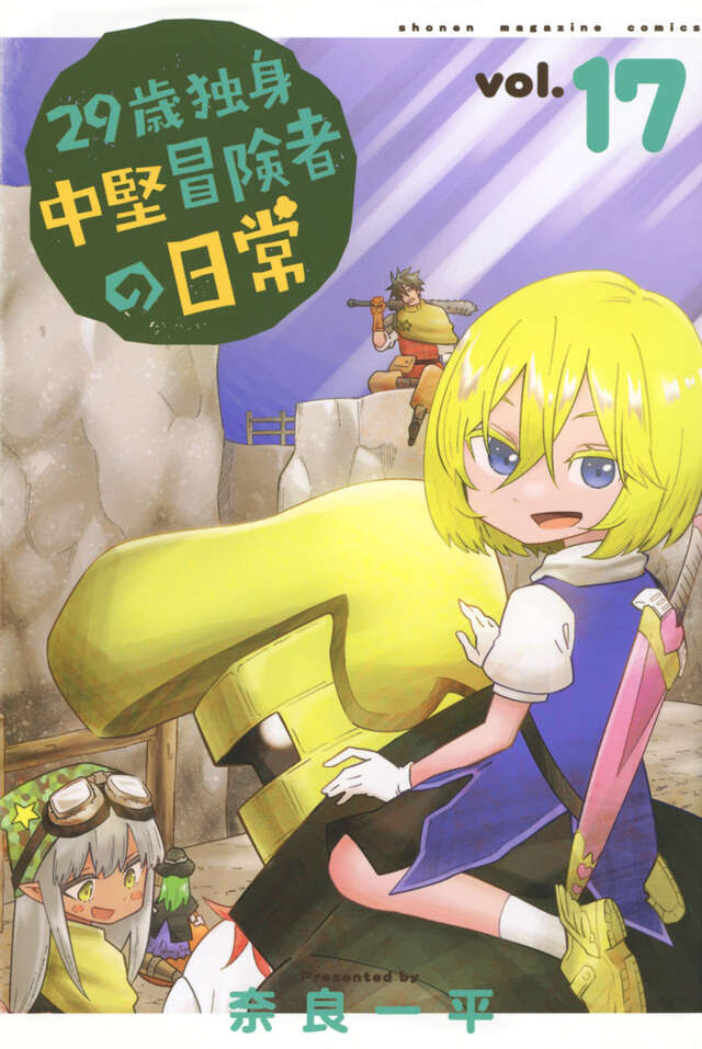 29歳独身中堅冒険者の日常（17）』（奈良 一平）｜講談社