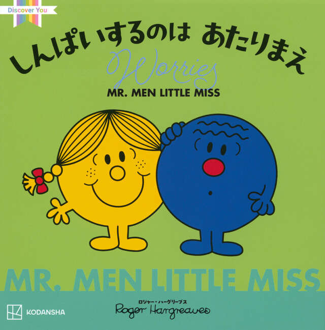 MR．MEN LITTLE MISS しんぱいするのは あたりまえ