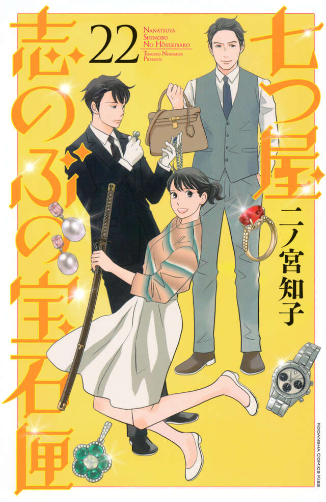 七つ屋志のぶの宝石匣（22）』（二ノ宮 知子）｜講談社