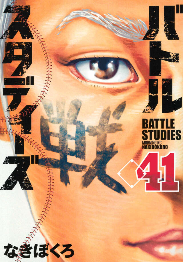 バトルスタディーズ（47）』（なきぼくろ）｜講談社
