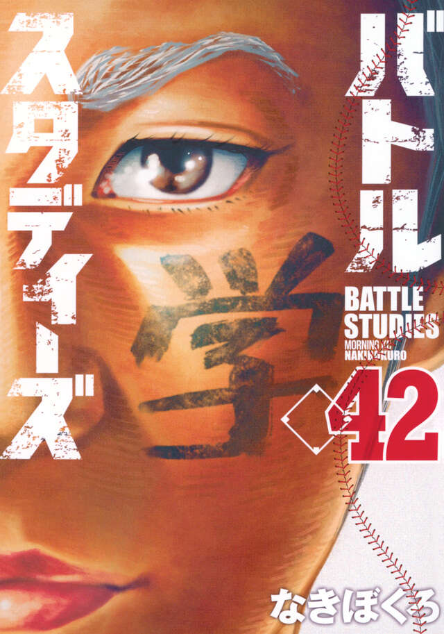 バトルスタディーズ（29）』（なきぼくろ）｜講談社